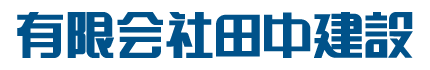 有限会社田中建設